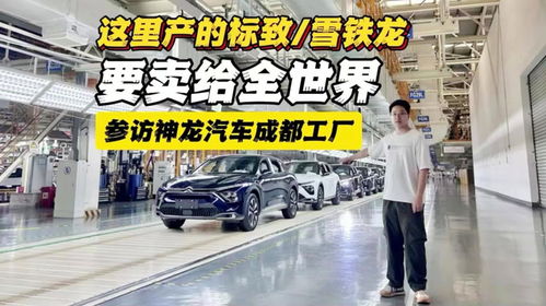 參訪神龍汽車成都工廠 這里產(chǎn)的標致 雪鐵龍,要賣給全世界