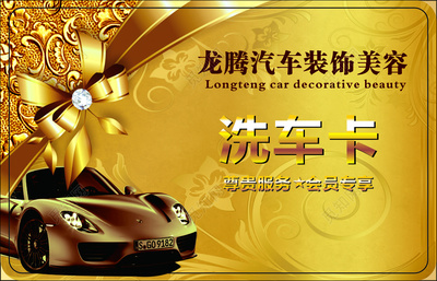 洗車名片汽車裝飾會員折扣黃色名片設(shè)計模板